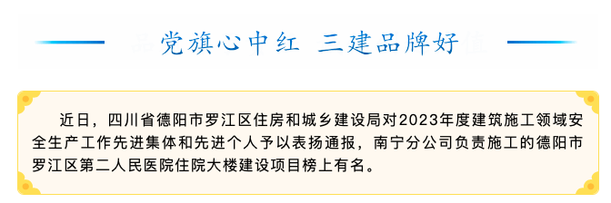 【喜訊】四川省德陽(yáng)市羅江區第二人民醫院住院大樓建設項目獲德陽(yáng)市羅江區住房和城鄉建設局通報表?yè)P